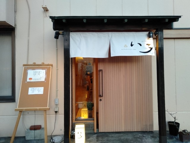 【いろ だいどころや】軽井沢のおばんざいが食べられる居酒屋