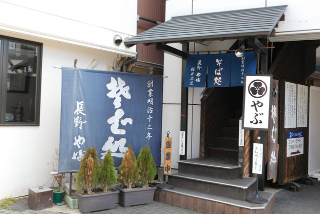 【やぶ軽井沢店】1975年開業の老舗でくるみ蕎麦を