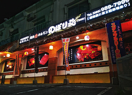 【焼肉 ホルモン のぼり苑 読谷店】読谷の夜を彩る、肉好きを魅了する極上の焼肉体験
