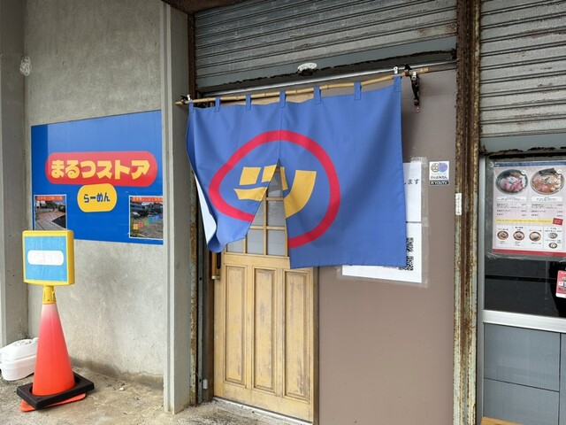 【まるつストア】沖縄から届けるラーメンの真髄: まるつストアで楽しむ手揉み麺と地元産チャーシュー