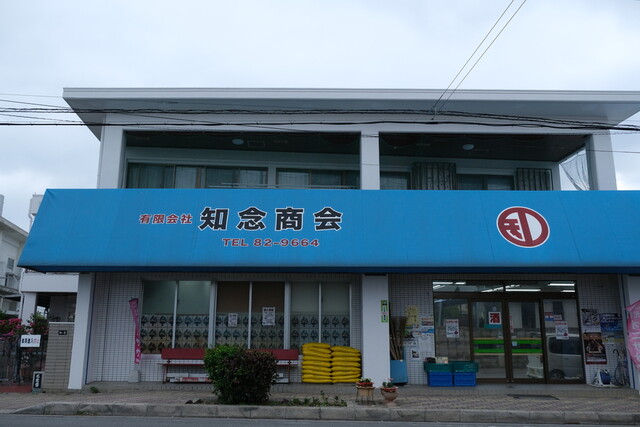 【知念商会】石垣島の日常と味わい。地元愛あふれる商店の魅力