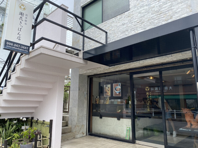 【謝花きっぱん店】琉球王朝時代に食べられていた伝統菓子を現代で！