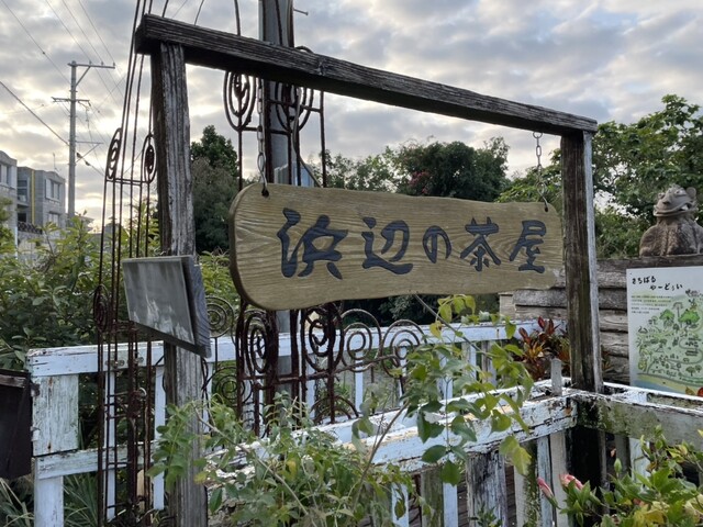 【浜辺の茶屋】地元食材の手作り料理と共に楽しむ、沖縄の絶景カフェ