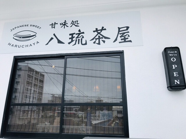 【八琉茶屋】毎朝つきたてのお餅が味わえる、お洒落な和菓子専門店