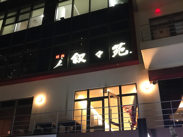 【叙々苑 沖縄おもろまち店】完全個室完備◎上質な和牛で高級感溢れるひとときを。