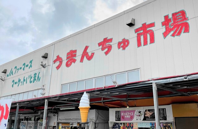 【ファーマーズマーケットいとまん うまんちゅ市場】旬の食材を手軽に味わえる市場へ