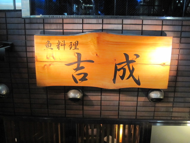 【魚料理 吉成本店】人気の選べる定食ランチ◎築地直送の新鮮な朝採れ魚介