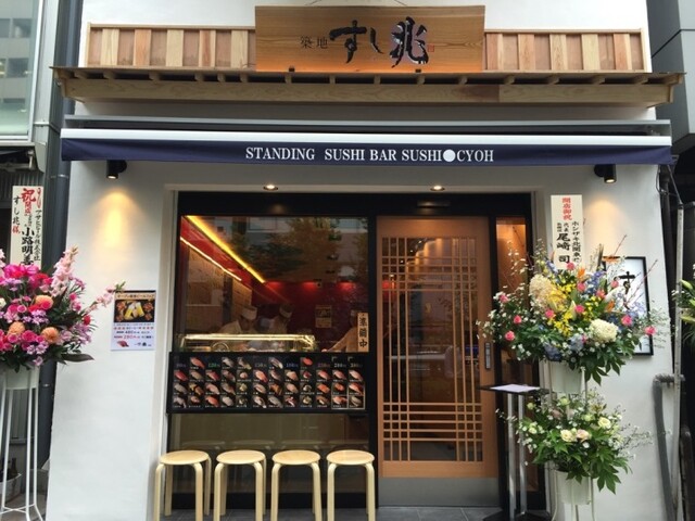 【築地すし兆 本店】リーズナブル◎職人技が光る、新鮮魚介の立ち食い寿司