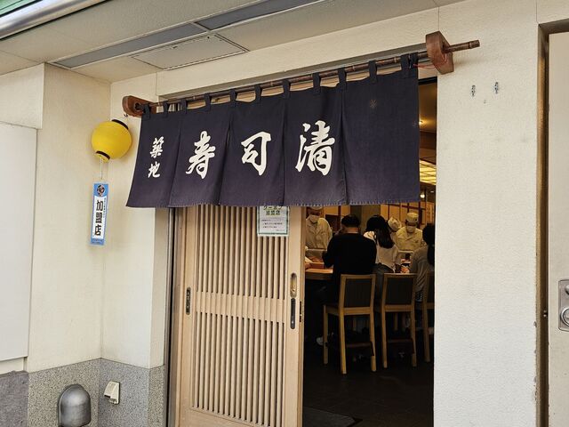 【築地寿司清 築地本店】リーズナブルな価格で新鮮な高級ネタを味わえる人気店