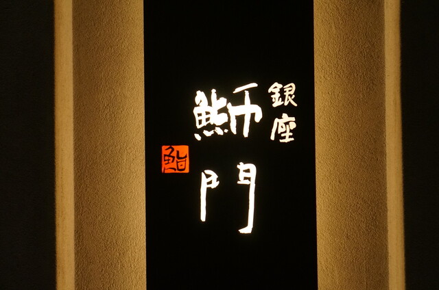 【銀座 鰤門】洗練された雰囲気。職人技と旬のネタを堪能する寿司店