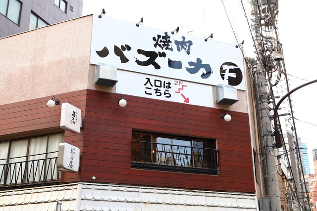 【バズーカ F 新宿本店】友達と焼肉パーティー！バズーカハラミが自慢の人気店