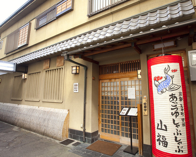 【あごつゆしゃぶしゃぶ 山福】京都で味わう♡高級食材のプレミアムしゃぶしゃぶ