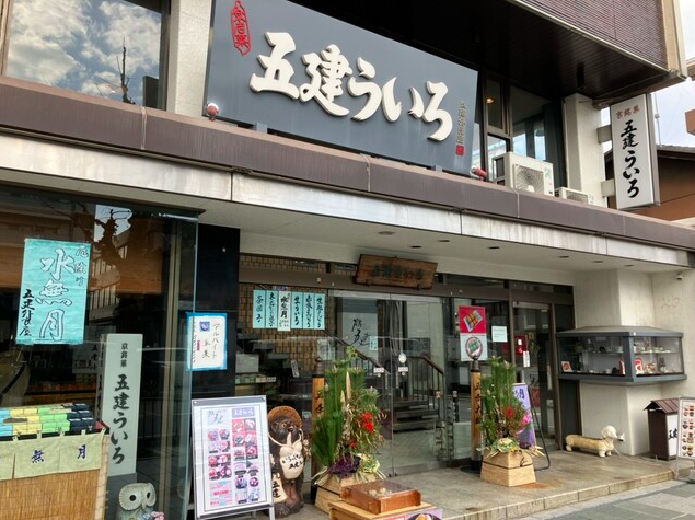 【五建外良屋 本店】1855年創業の老舗で楽しむ！極上の和菓子と抹茶のひととき