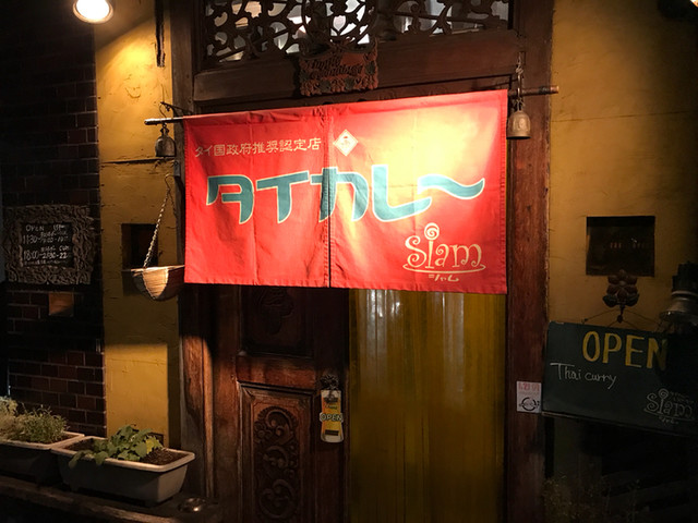 【タイカレーレストラン シャム】辛さがクセになる！京都で味わう隠れ家タイカレー