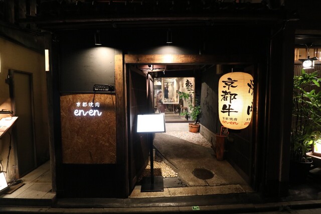 【京都焼肉 enen 先斗町本店】デートや記念日におすすめ◎SNS映え抜群の焼肉店