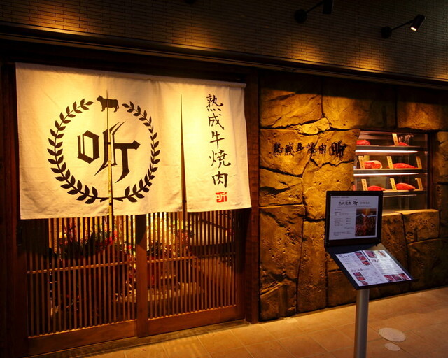 【熟成焼肉听 京都駅前店】京都駅近く！個室のプライベート空間で楽しむ極上焼肉
