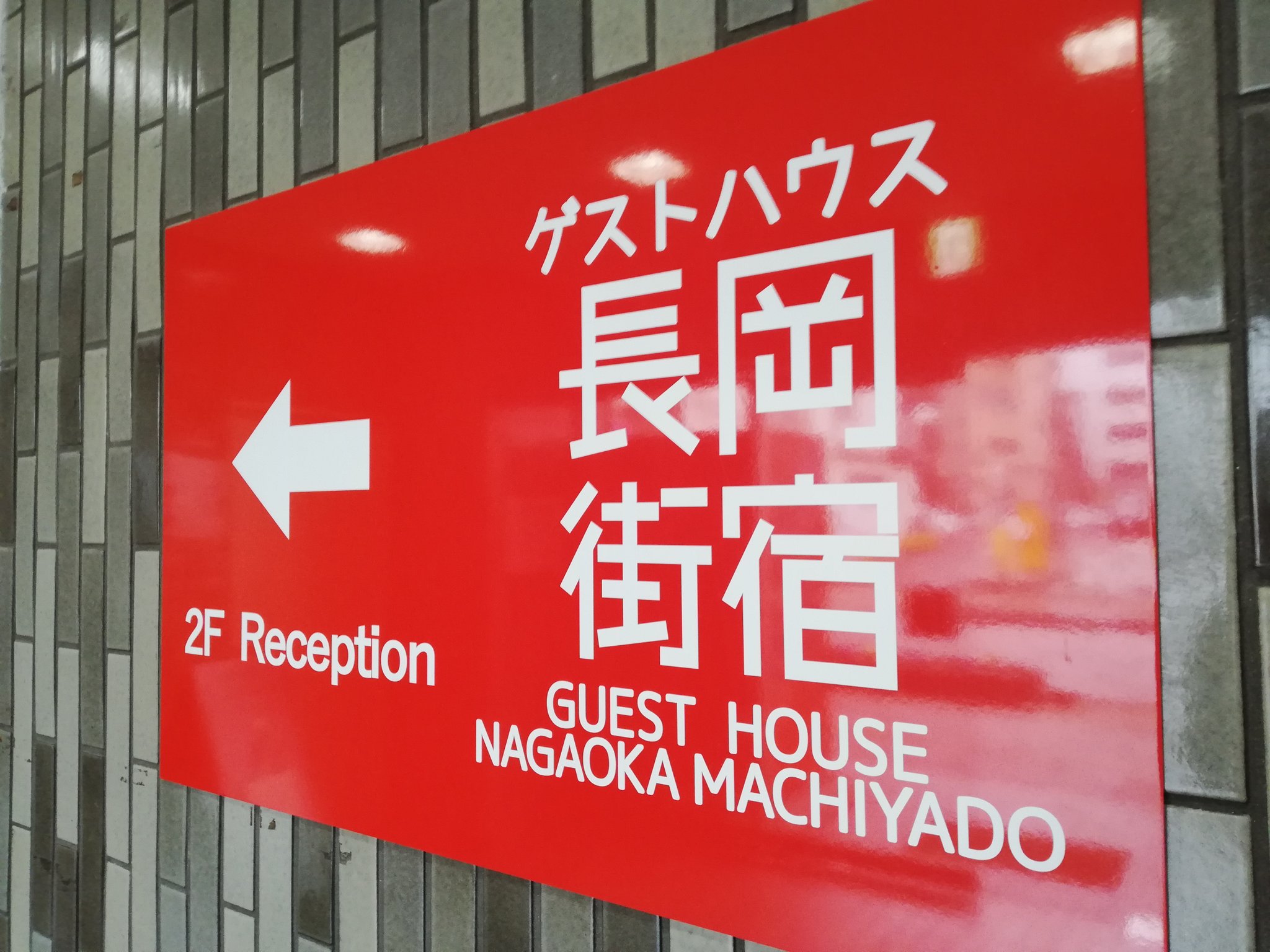 【ゲストハウス長岡街宿】駅近でリーズナブル！長岡の魅力を満喫できる快適ステイ