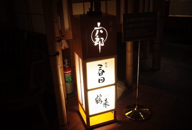 【和食 六郎】季節限定の味覚が魅力！和食の真髄を体感しよう！