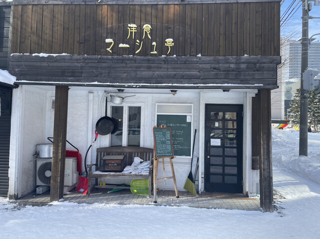 【洋食 マーシュ亭】シェフの技が光る手作り洋食で、心満たされる食事を！