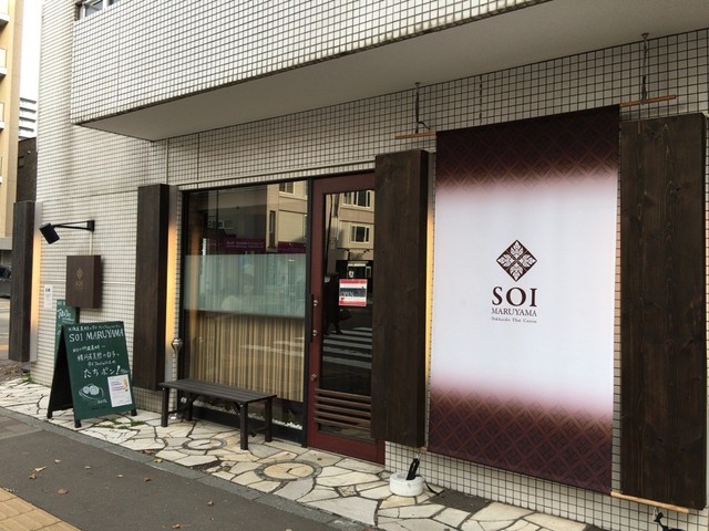 【SOI MARUYAMA】円山の隠れ家レストラン！心を満たすタイ料理を堪能