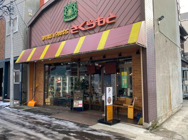 【丸市桜本商店】日本酒・焼酎ファンが通い詰めるお酒選びに最適なお店