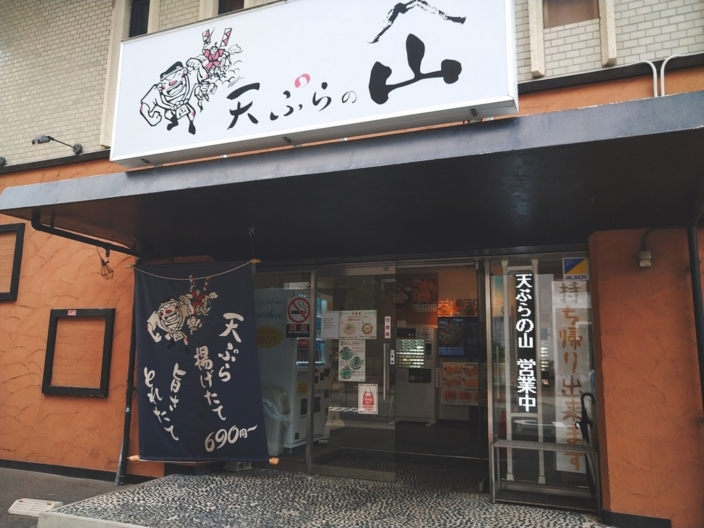 【天ぷらの山 箕面本店】揚げたてサクサク！箕面で味わう本格天ぷらと絶品定食の贅沢ランチ