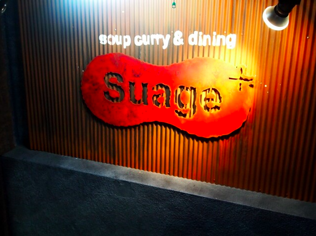 【Suage+】素揚げ野菜と知床鶏が織りなす極上スープカレーの世界