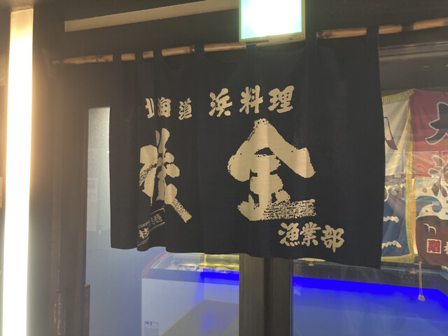 【磯金 漁業部 枝幸港】漁港直送の新鮮海鮮！観光の締めくくりにもおすすめ◎