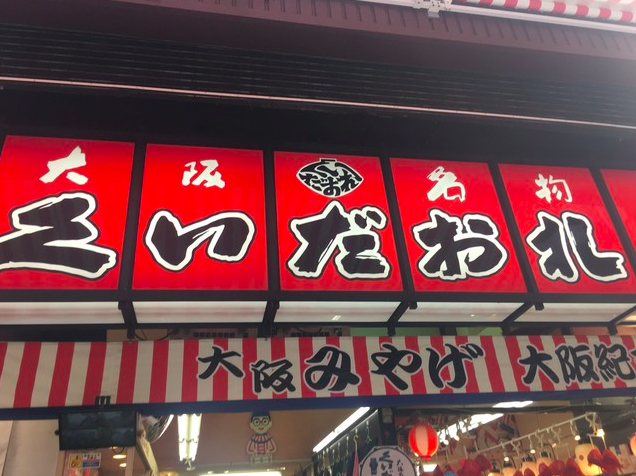 【大阪名物くいだおれ】観光の締めくくりに立ち寄りたい活気あるお土産店