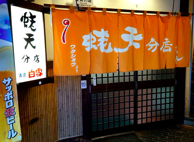【蛯天 分店】地元に愛される名店！揚げたての香ばしさと極上海老を体験