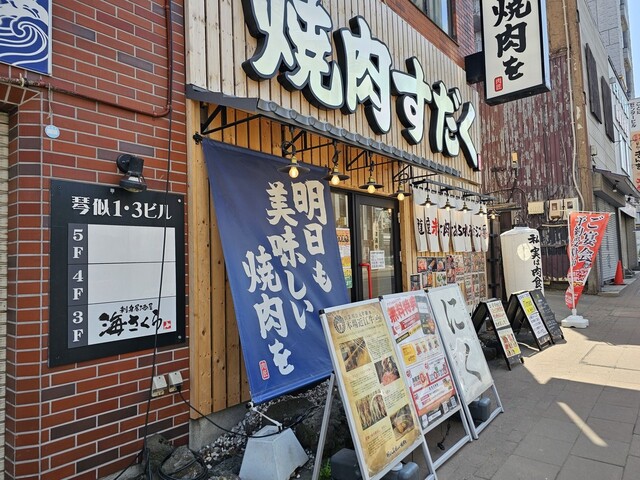 【近江焼肉ホルモンすだく札幌琴似店】駅チカのコスパ抜群焼肉店！全個室空間でデートにも◎