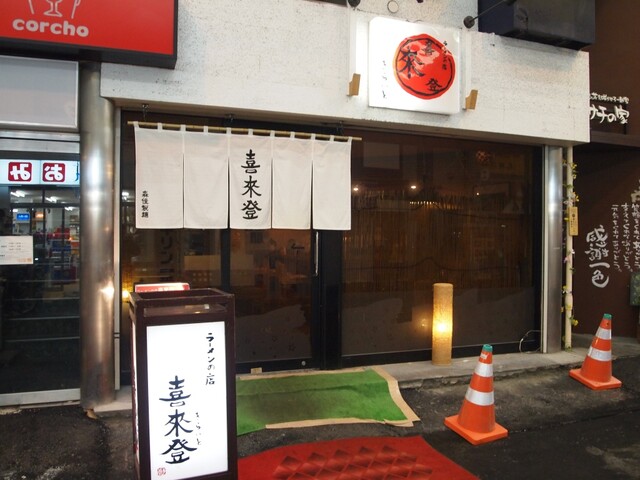 【喜来登】札幌を代表する名店の一つ！人気のネギ盛りラーメン