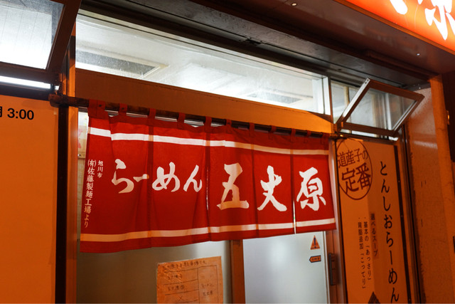 【らーめん五丈原 本店】名物おにぎりもおすすめ◎札幌ラーメンの名店