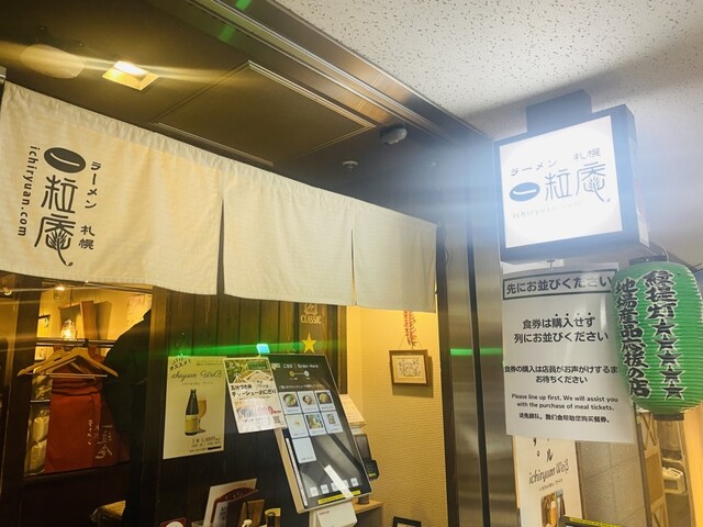 【ラーメン札幌一粒庵】名物札幌ラーメンの新境地！地元産素材が織りなす名店