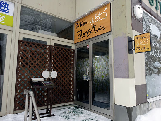 【ぶたバル すぎもとキッチン】こだわりの豚肉料理。旭川にある子連れに人気の洋食店