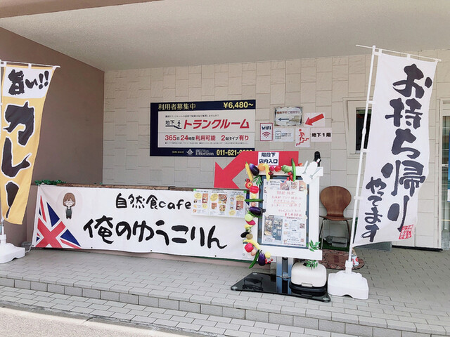 【自然食cafe俺のゆうこりん】腸活にも嬉しい！札幌の体に優しい人気菊芋ランチ