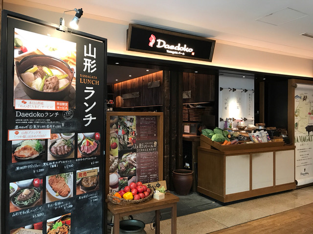 【DAEDOKO 丸ビル店】山形の台所が東京に！A5米沢牛×いも煮×地酒で郷土の味を楽しめる