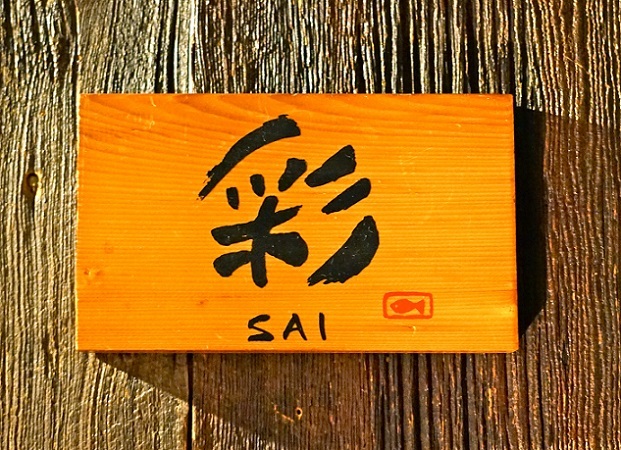 【彩 渋谷】渋谷で梅酒100種類！極上和食とのペアリングを個室で楽しめる隠れ家