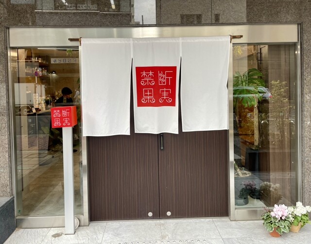 【禁断果実 Kindankajitsu】フルーツ×肉×チーズ！想像を超えるサンドイッチ専門店