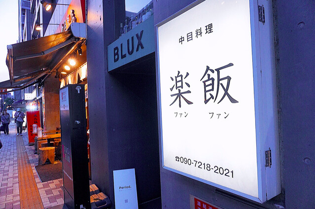 【居酒屋 FUNFAN】いくらが主役の黒炒飯と異国の酒が誘う夜の冒険