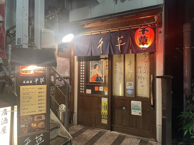 【千草】昭和の面影が広がる！丁寧な手仕事が息づく老舗の晩酌処