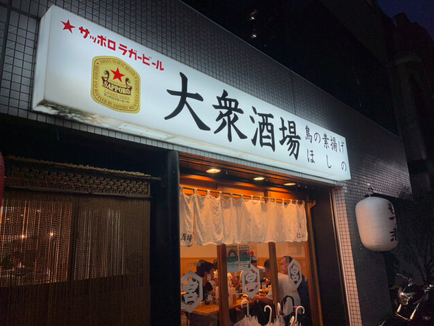 【大衆酒場 鳥の素揚げ ほしの 本店】鶏の半身が主役の夜に出会える居酒屋