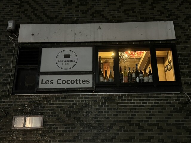 【レ・ココット】珍しいお肉と自然派ワイン！静かな街角で本格ジビエディナー