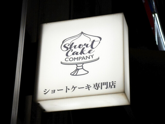 【ショートケーキカンパニー】SNS映え抜群♡夜だけ営業の特別なショートケーキ専門店