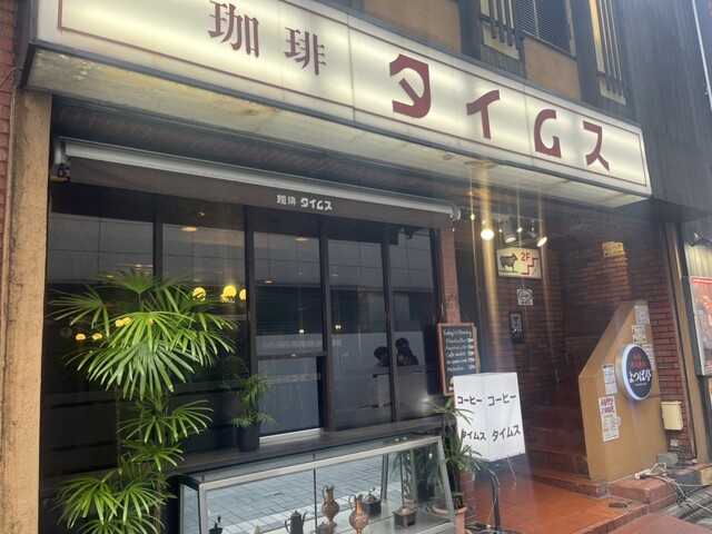 【珈琲タイムス】厚切りトーストが絶品♡時代を越えて愛される、全席喫煙可能の純喫茶