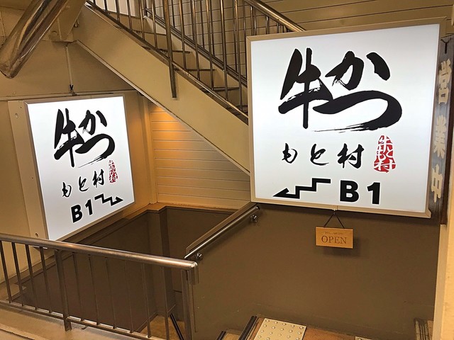 【牛かつ もと村 秋葉原店】焼き加減自在！秋葉原駅すぐの石盤焼きスタイル牛かつ店