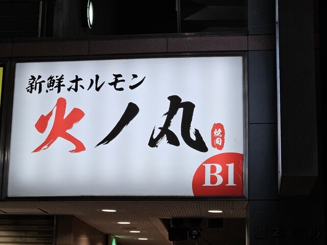 【火ノ丸 新宿東口店】好アクセス×コスパ焼肉！夜まで楽しめる本格焼肉食べ放題
