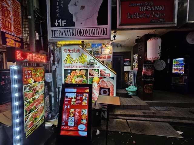 【炭火焼肉 金の家 新宿本店】コスパと質を両立！70品以上が楽しめる贅沢食べ放題