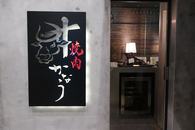 【焼肉かなう】接待や記念日に！黒毛和牛×フルアテンドで味わう贅沢焼肉ディナー