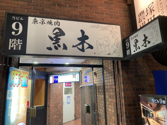 【東京焼肉 黒木】全室個室×プロジェクション演出！肉の質も演出も一流なご褒美ディナー